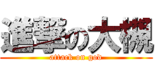 進撃の大槻 (attack on god)