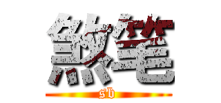 煞笔 (sb)