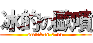 冰的の歐噴 (attack on 7-11)