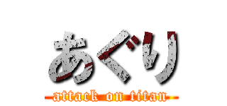 あぐり (attack on titan)