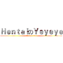 ＨｅｎｔａｉのＹｅｙｅｙｅ (attack on titan)