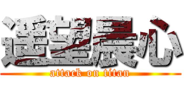 遥望晨心 (attack on titan)