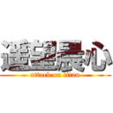 遥望晨心 (attack on titan)