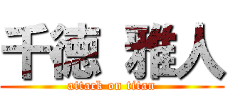 千徳 雅人 (attack on titan)