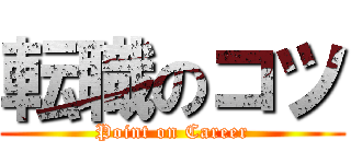 転職のコツ (Point on Career)