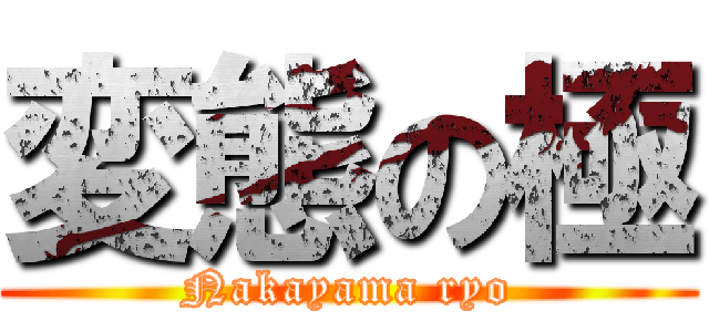 変態の極 (Nakayama ryo)