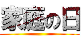 家庭の日 ()