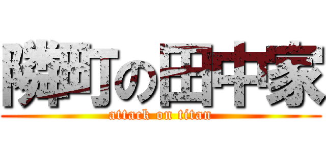 隣町の田中家 (attack on titan)