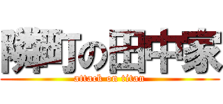 隣町の田中家 (attack on titan)