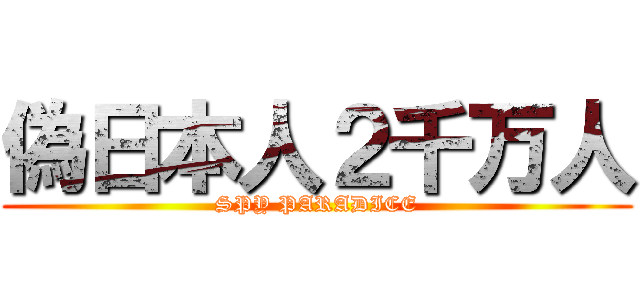 偽日本人２千万人 (SPY PARADICE)