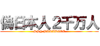 偽日本人２千万人 (SPY PARADICE)