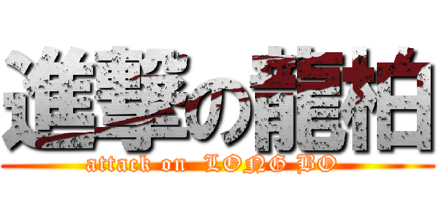 進撃の龍柏 (attack on  LONG BO )