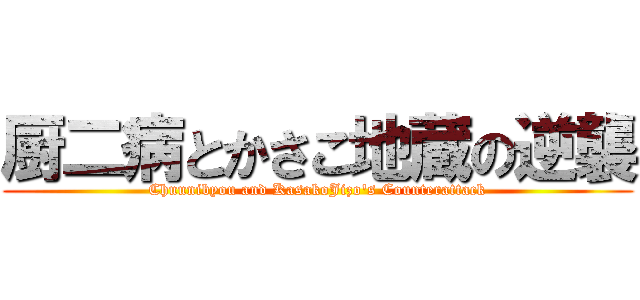 厨二病とかさこ地蔵の逆襲 (Chuunibyou and KasakoJizo's Counterattack)