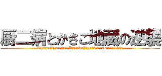 厨二病とかさこ地蔵の逆襲 (Chuunibyou and KasakoJizo's Counterattack)