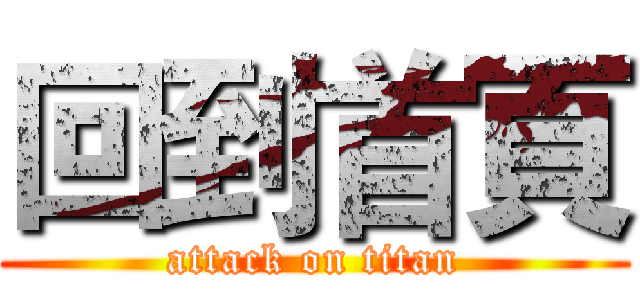 回到首頁 (attack on titan)