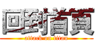 回到首頁 (attack on titan)