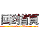 回到首頁 (attack on titan)