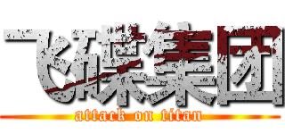 飞碟集团 (attack on titan)