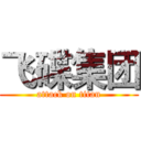 飞碟集团 (attack on titan)