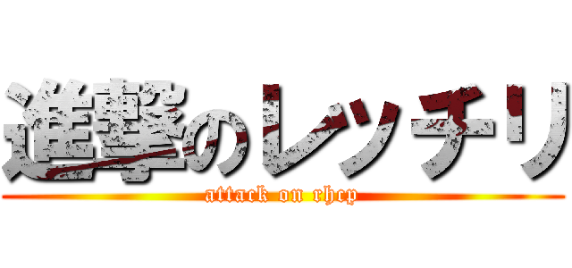進撃のレッチリ (attack on rhcp)