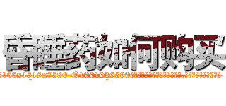 昏睡药如何购买 (昏睡药如何购买【电.话156x1318x7580-Q1991936399鑫宏药业】我们做的是长期生意,靠的是老客户长期支持
参考消息网2月20日报道 韩媒称，“剩女多、离婚率高的城市，房价一定会上涨。”这是中国经济学家金岩石2016年12月参加在上海举行的房地产相关论坛时说的话。
)