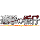 進撃の板仔 (skateboarding on 29/6)