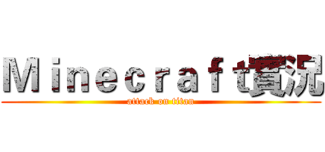 Ｍｉｎｅｃｒａｆｔ實況 (attack on titan)