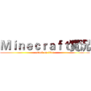Ｍｉｎｅｃｒａｆｔ實況 (attack on titan)
