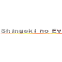 Ｓｈｉｎｇｅｋｉ ｎｏ Ｅｖａｎｇｅｌｉｏｎ (Erererereren)