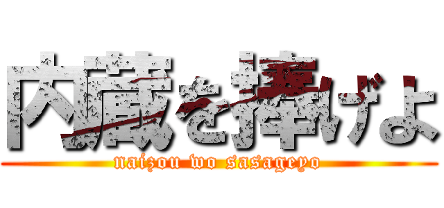 内蔵を捧げよ (naizou wo sasageyo)