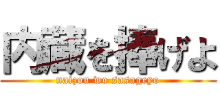 内蔵を捧げよ (naizou wo sasageyo)