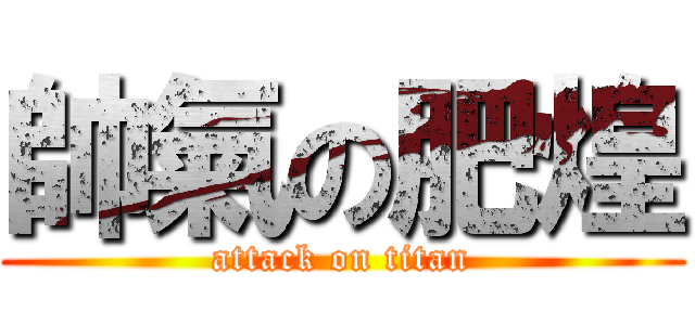 帥氣の肥煌 (attack on titan)