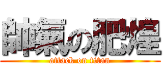 帥氣の肥煌 (attack on titan)