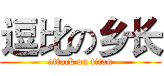 逗比の乡长 (attack on titan)