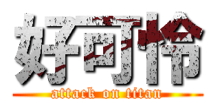 好可怜 (attack on titan)