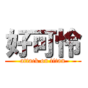 好可怜 (attack on titan)