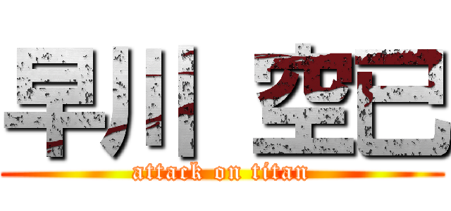 早川 空已 (attack on titan)