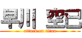 早川 空已 (attack on titan)