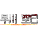 早川 空已 (attack on titan)