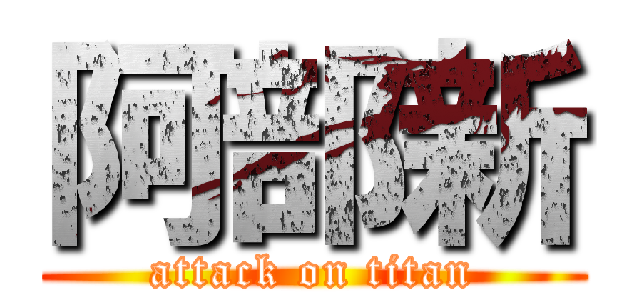 阿部新 (attack on titan)