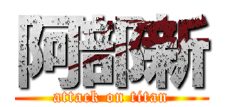 阿部新 (attack on titan)