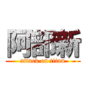 阿部新 (attack on titan)