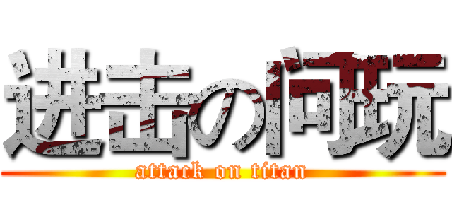 进击の问玩 (attack on titan)
