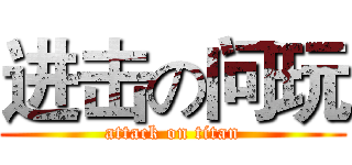 进击の问玩 (attack on titan)