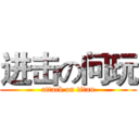 进击の问玩 (attack on titan)
