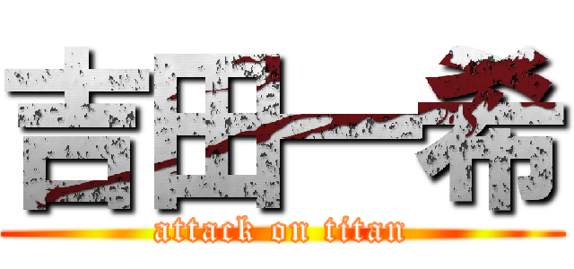 吉田一希 (attack on titan)