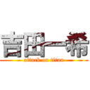 吉田一希 (attack on titan)