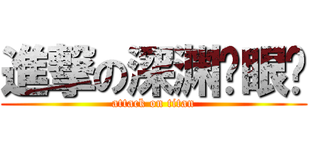 進撃の深渊红眼吧 (attack on titan)