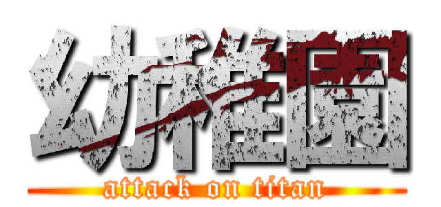 幼稚園 (attack on titan)