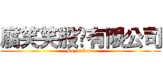 腐笑笑股份有限公司 (Boy\'s Love)